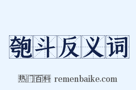 匏斗反义词是什么意思的图片